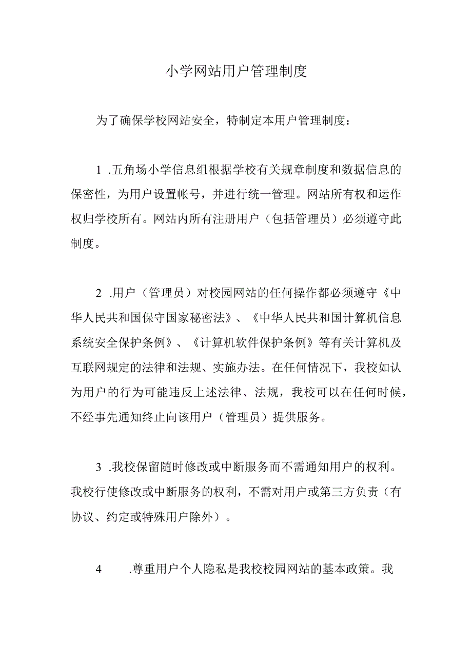 小学网站用户管理制度.docx_第1页