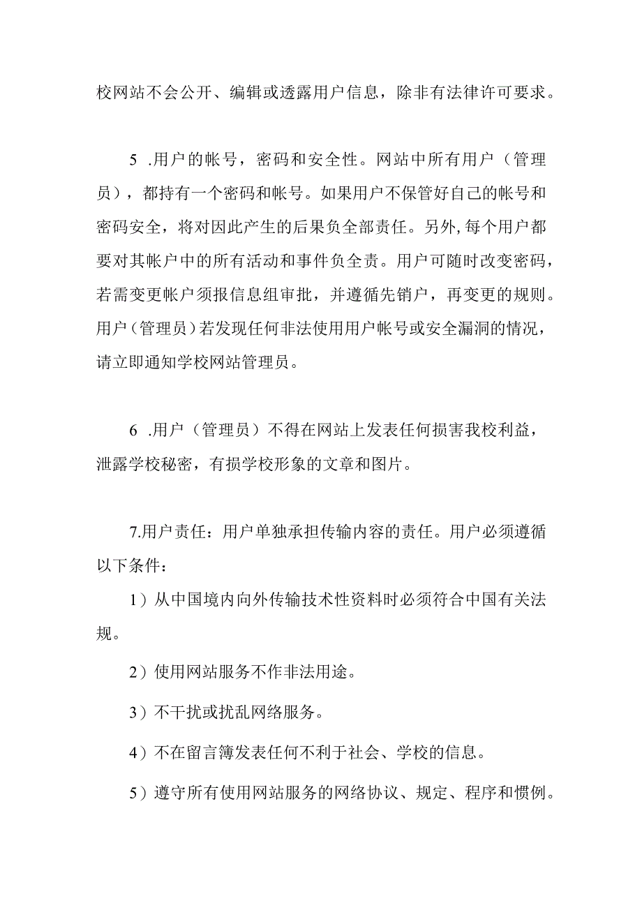 小学网站用户管理制度.docx_第2页