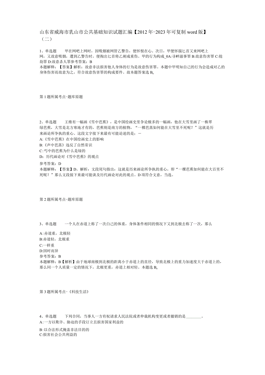 山东省威海市乳山市公共基础知识试题汇编【2012年-2022年可复制word版】(二).docx_第1页