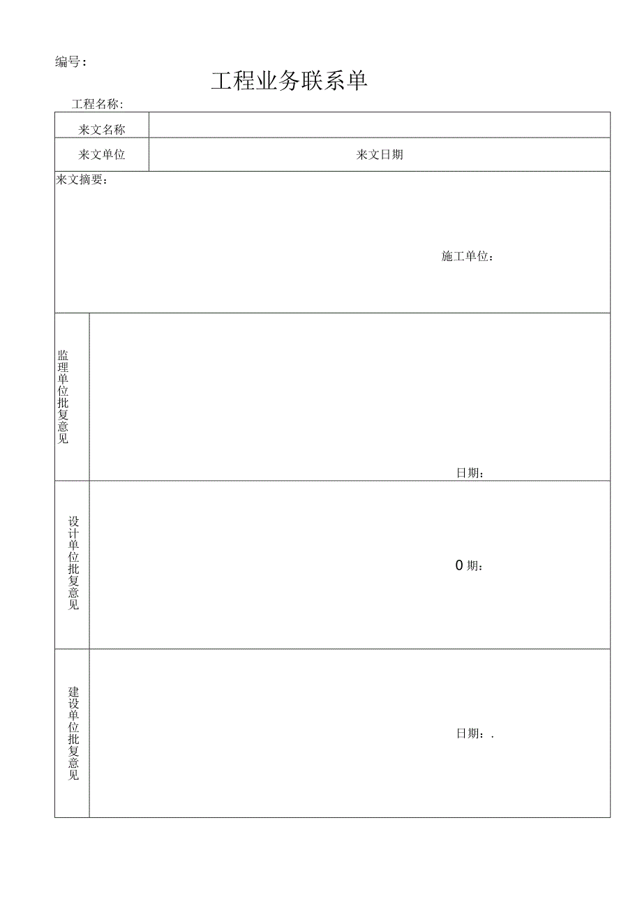 工程业务联系单.docx_第1页