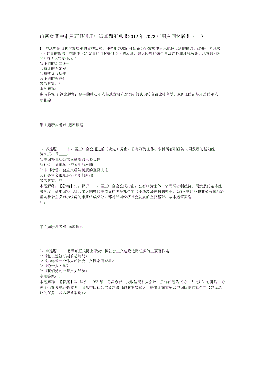 山西省晋中市灵石县通用知识真题汇总【2012年-2022年网友回忆版】(二).docx_第1页