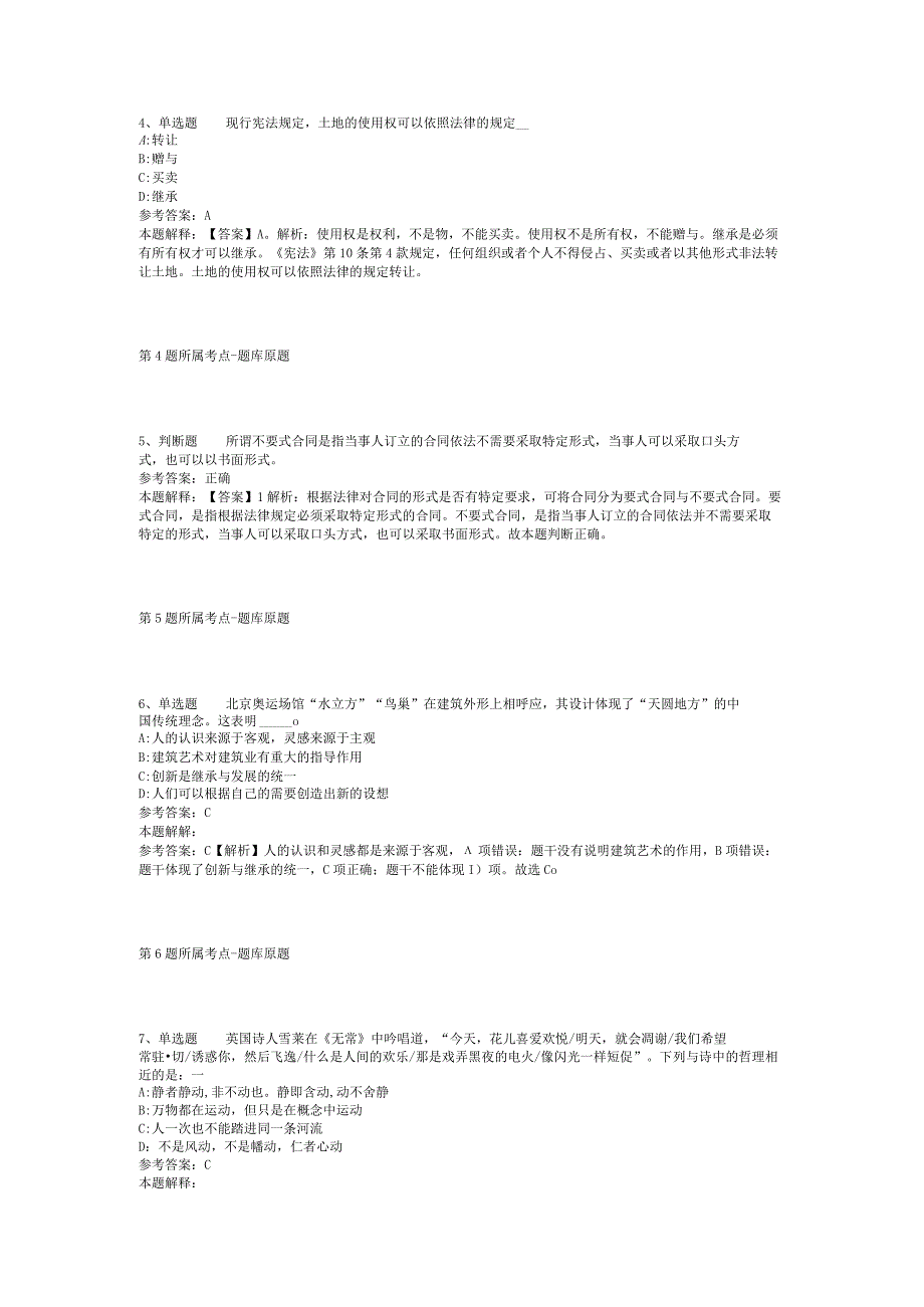 山西省晋中市灵石县通用知识真题汇总【2012年-2022年网友回忆版】(二).docx_第2页