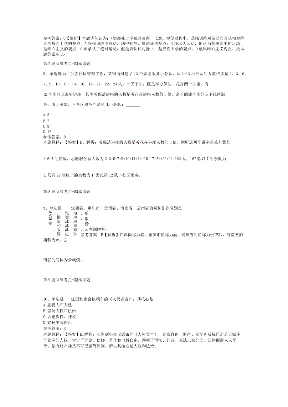 山西省晋中市灵石县通用知识真题汇总【2012年-2022年网友回忆版】(二).docx_第3页