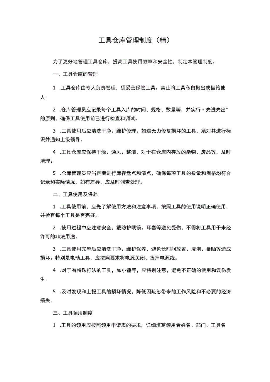 工具仓库管理制度(精)(2).docx_第1页