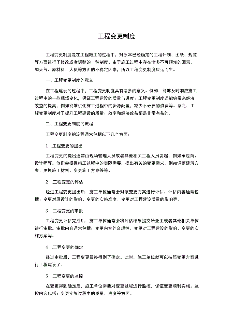 工程变更制度.docx_第1页