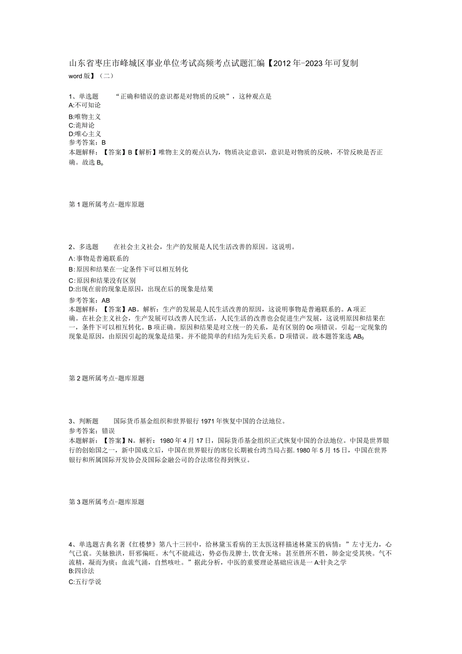 山东省枣庄市峄城区事业单位考试高频考点试题汇编【2012年-2022年可复制word版】(二).docx_第1页