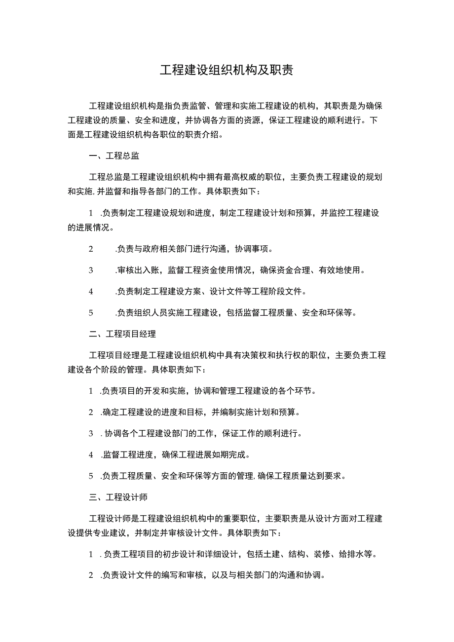 工程建设组织机构及职责.docx_第1页