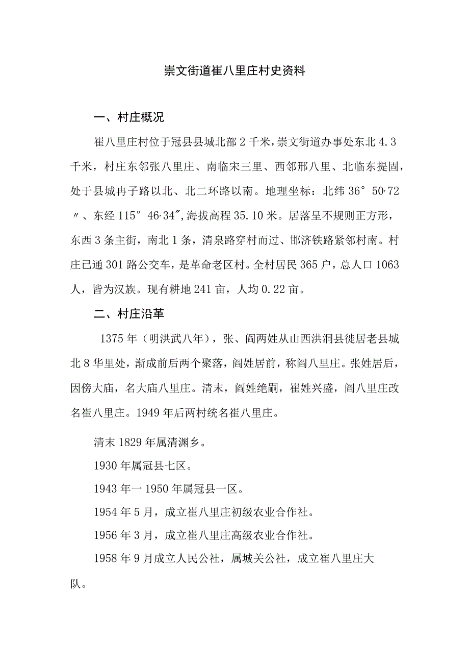 崇文街道崔八里庄村史资料.docx_第1页