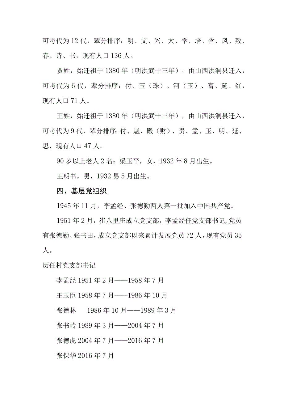 崇文街道崔八里庄村史资料.docx_第3页