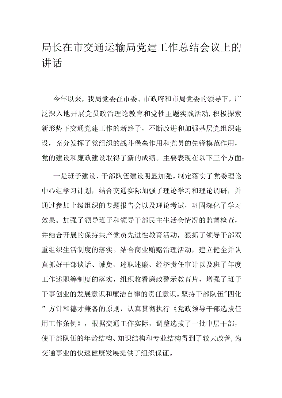 局长在市交通运输局党建工作总结会议上的讲话.docx_第1页