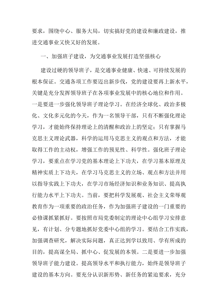 局长在市交通运输局党建工作总结会议上的讲话.docx_第3页