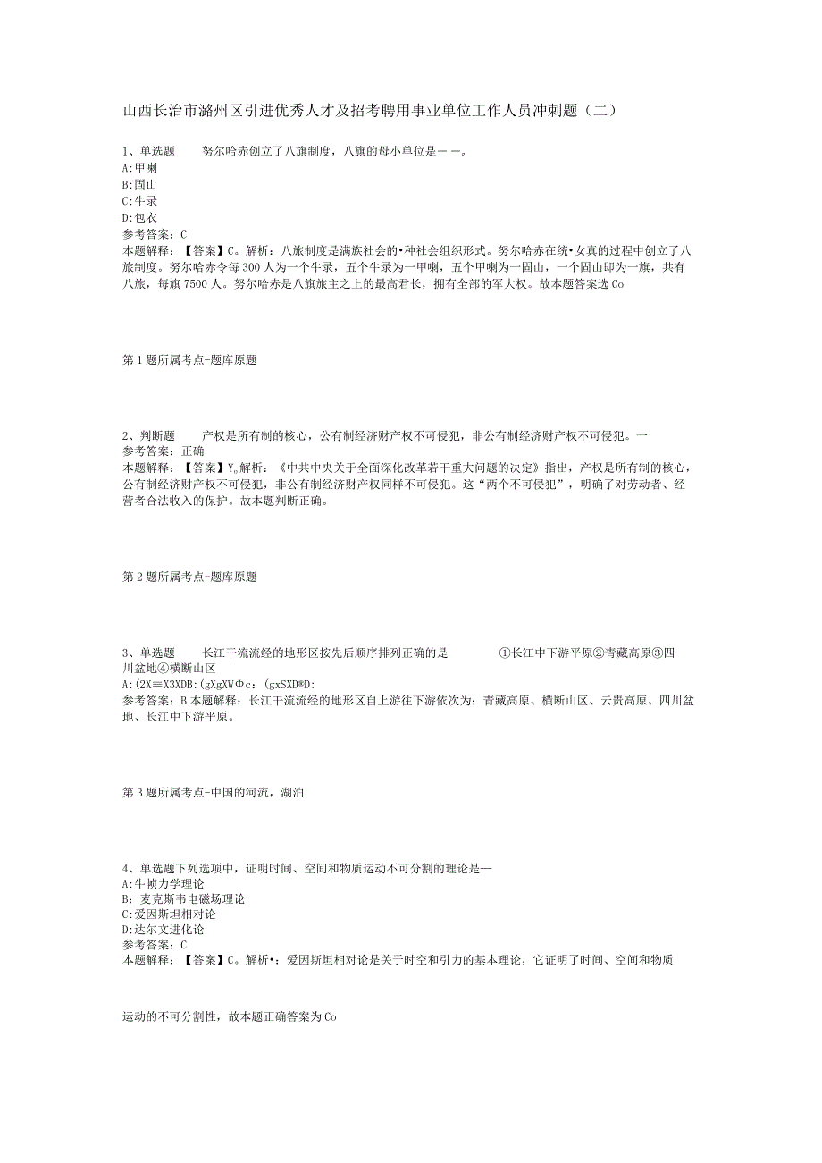 山西长治市潞州区引进优秀人才及招考聘用事业单位工作人员冲刺题(二).docx_第1页
