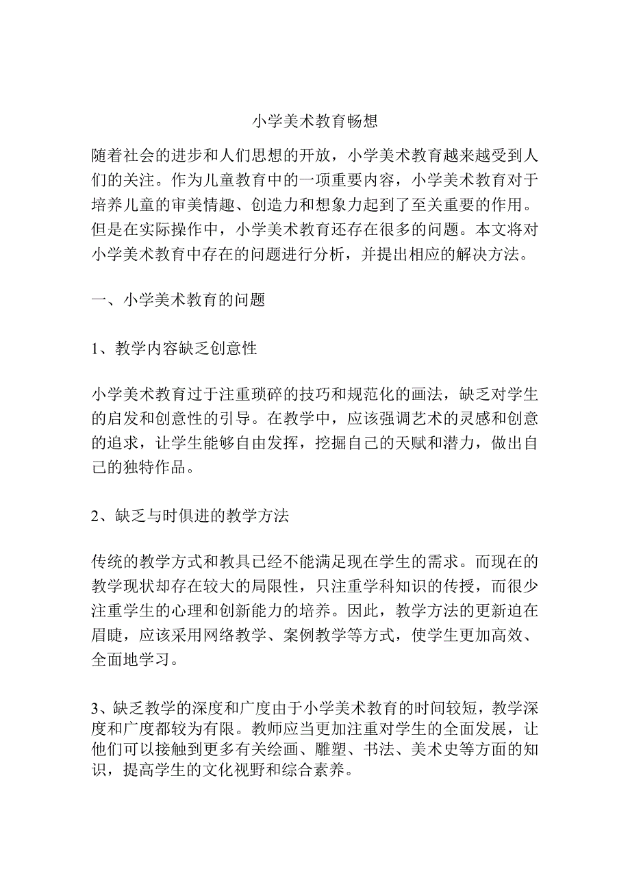 小学美术教育畅想.docx_第1页