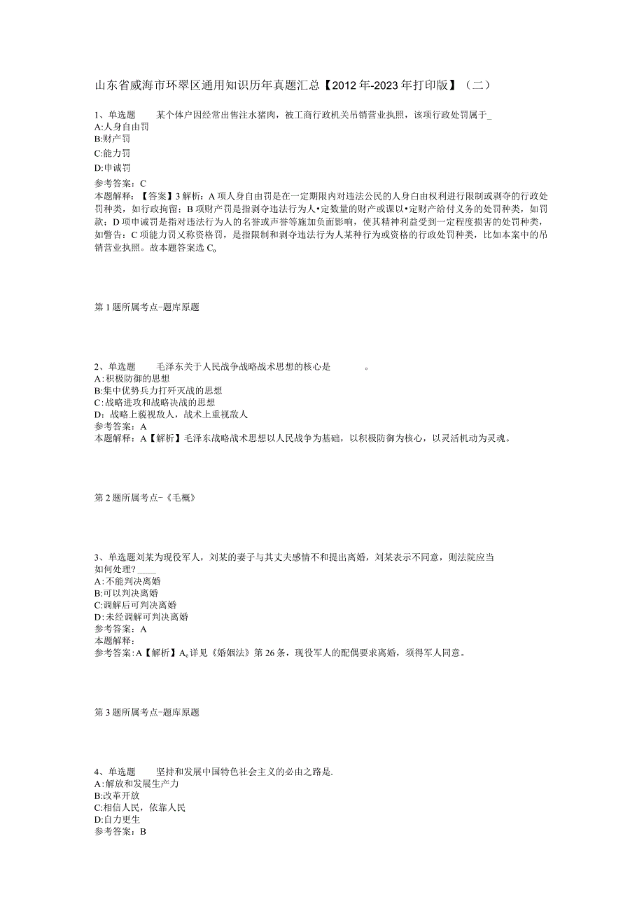 山东省威海市环翠区通用知识历年真题汇总【2012年-2022年打印版】(二).docx_第1页