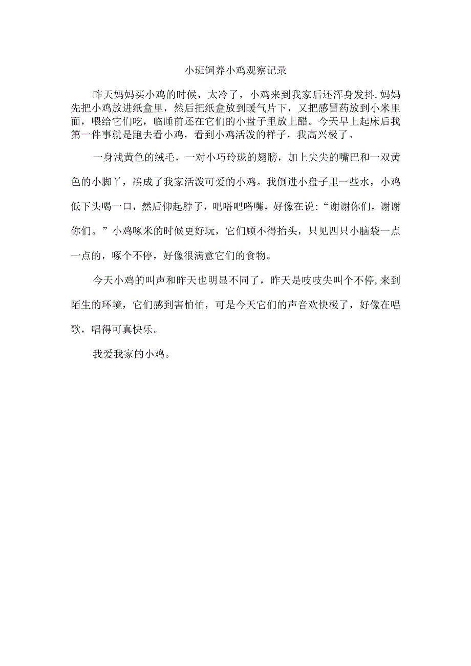 小班饲养小鸡观察记录.docx_第1页