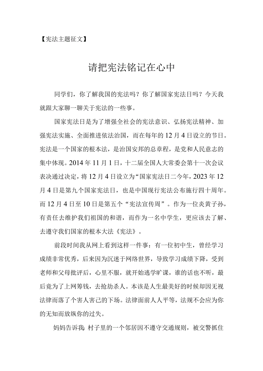 小学生宪法征文《请把宪法铭记在心中》.docx_第1页