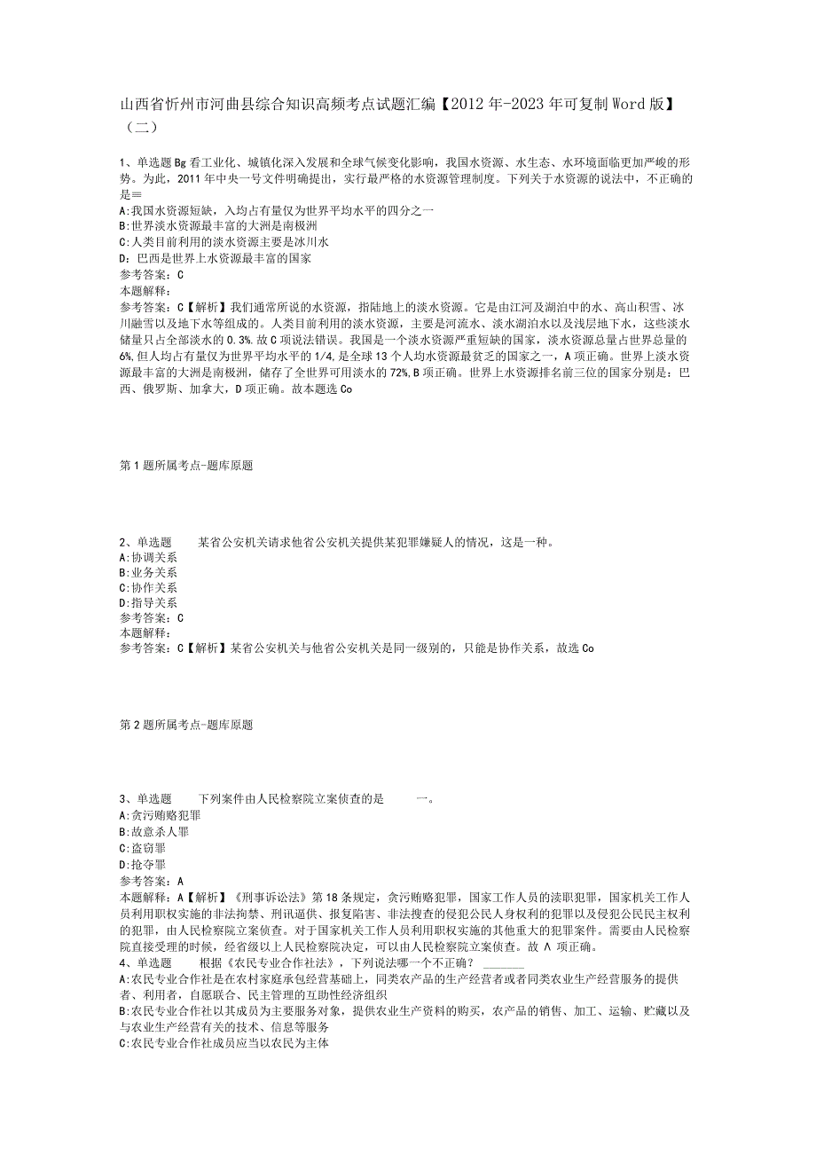 山西省忻州市河曲县综合知识高频考点试题汇编【2012年-2022年可复制word版】(二).docx_第1页