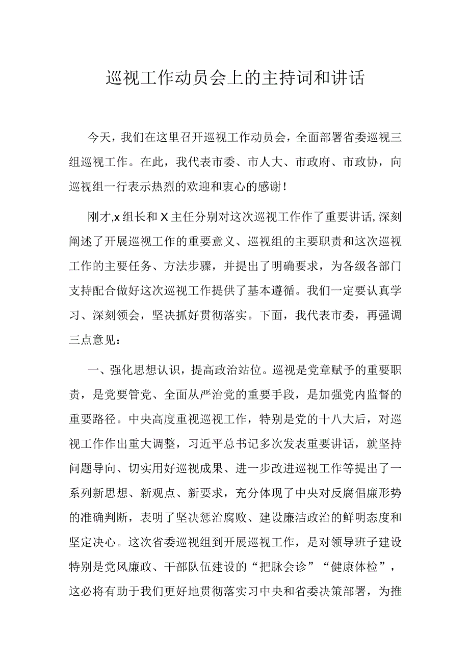 巡视工作动员会上的主持词和讲话.docx_第1页