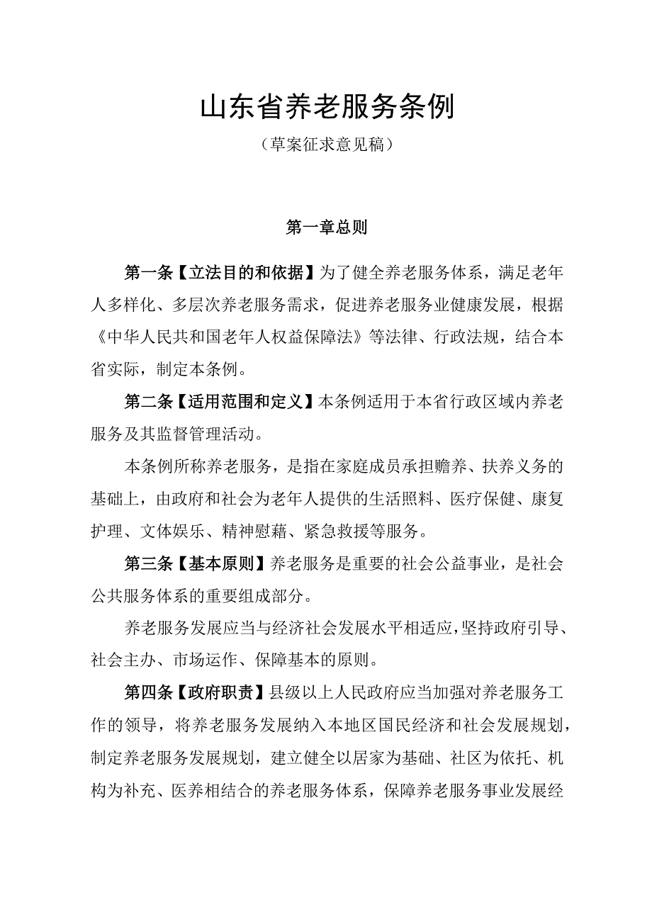 山东省养老服务条例（草案征求意见稿）.docx_第1页