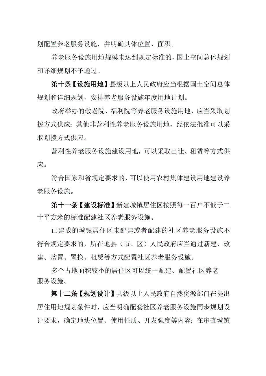 山东省养老服务条例（草案征求意见稿）.docx_第3页