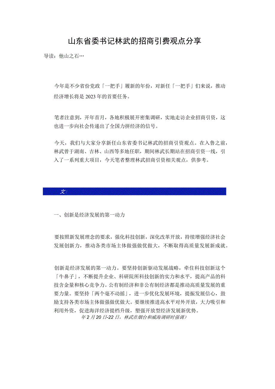 山东省委书记林武的招商引资观点分享--招商引资观点参考.docx_第1页