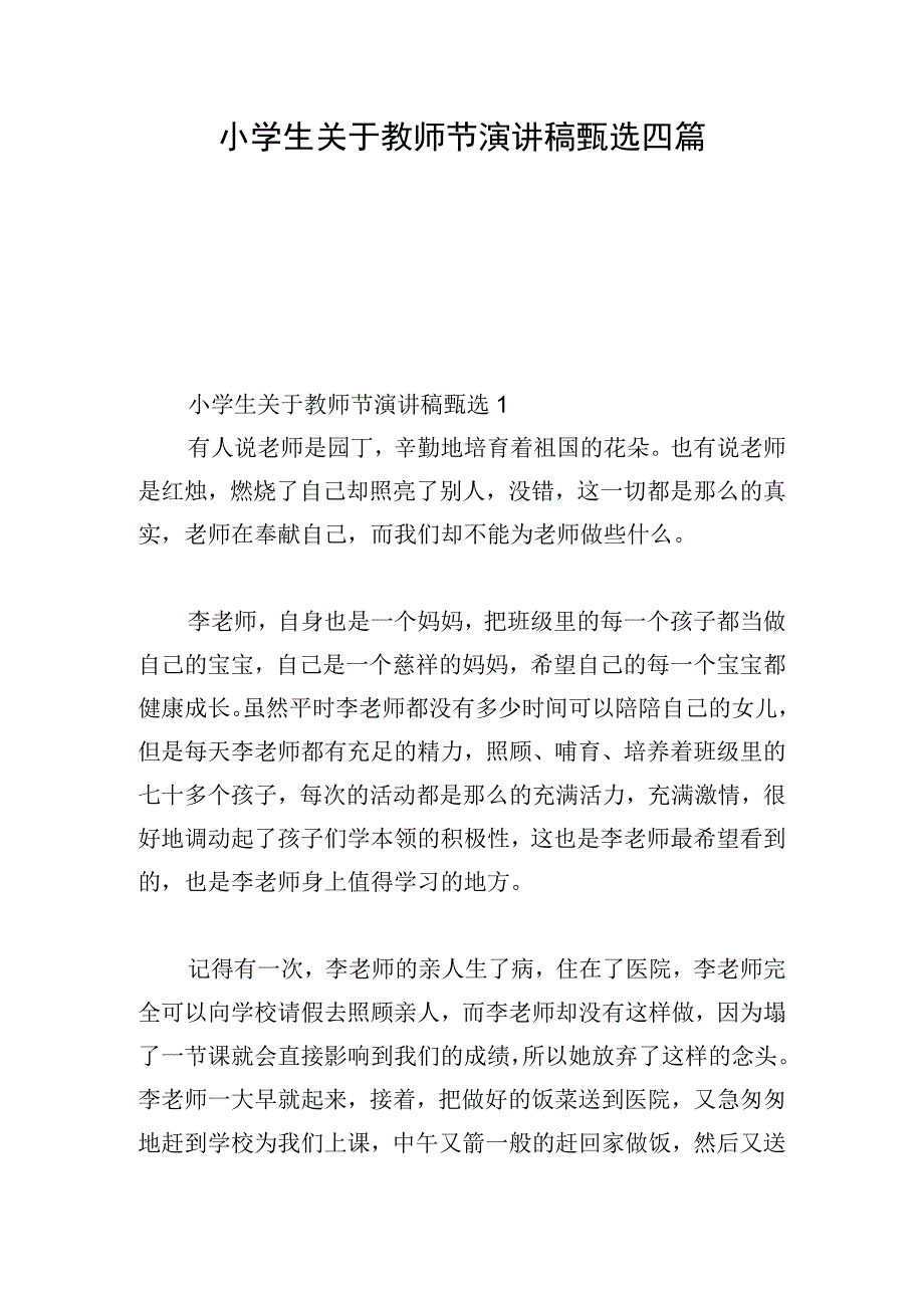 小学生关于教师节演讲稿甄选四篇.docx_第1页