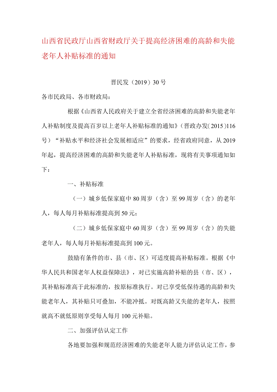 山西省民政厅 山西省财政厅 关于提高经济困难的高龄和失能老年人补贴标准的通知.docx_第1页