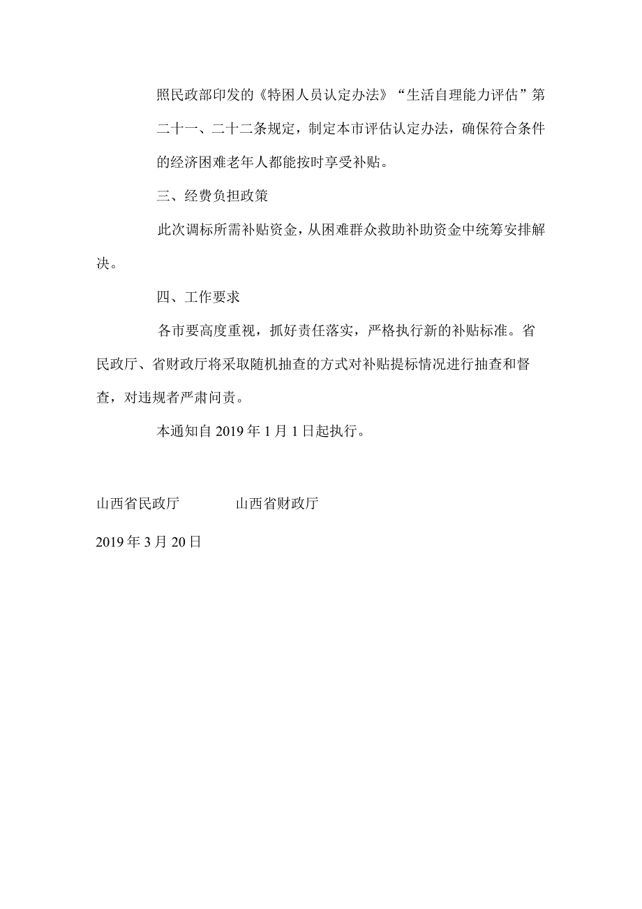 山西省民政厅 山西省财政厅 关于提高经济困难的高龄和失能老年人补贴标准的通知.docx_第2页