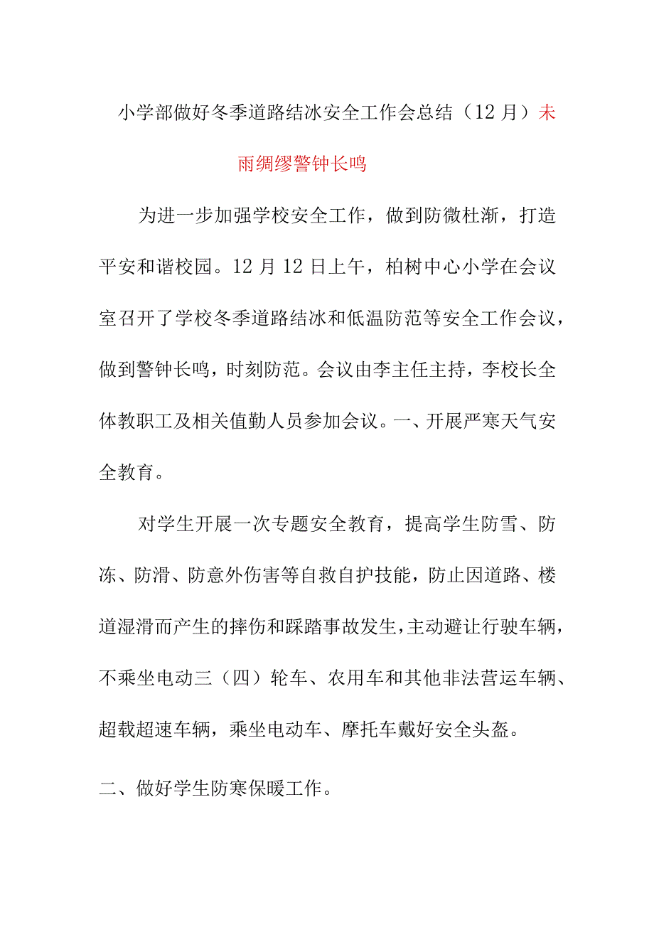 小学部做好冬季道路结冰安全工作会总结（12月）《未雨绸缪 警钟长鸣》.docx_第1页