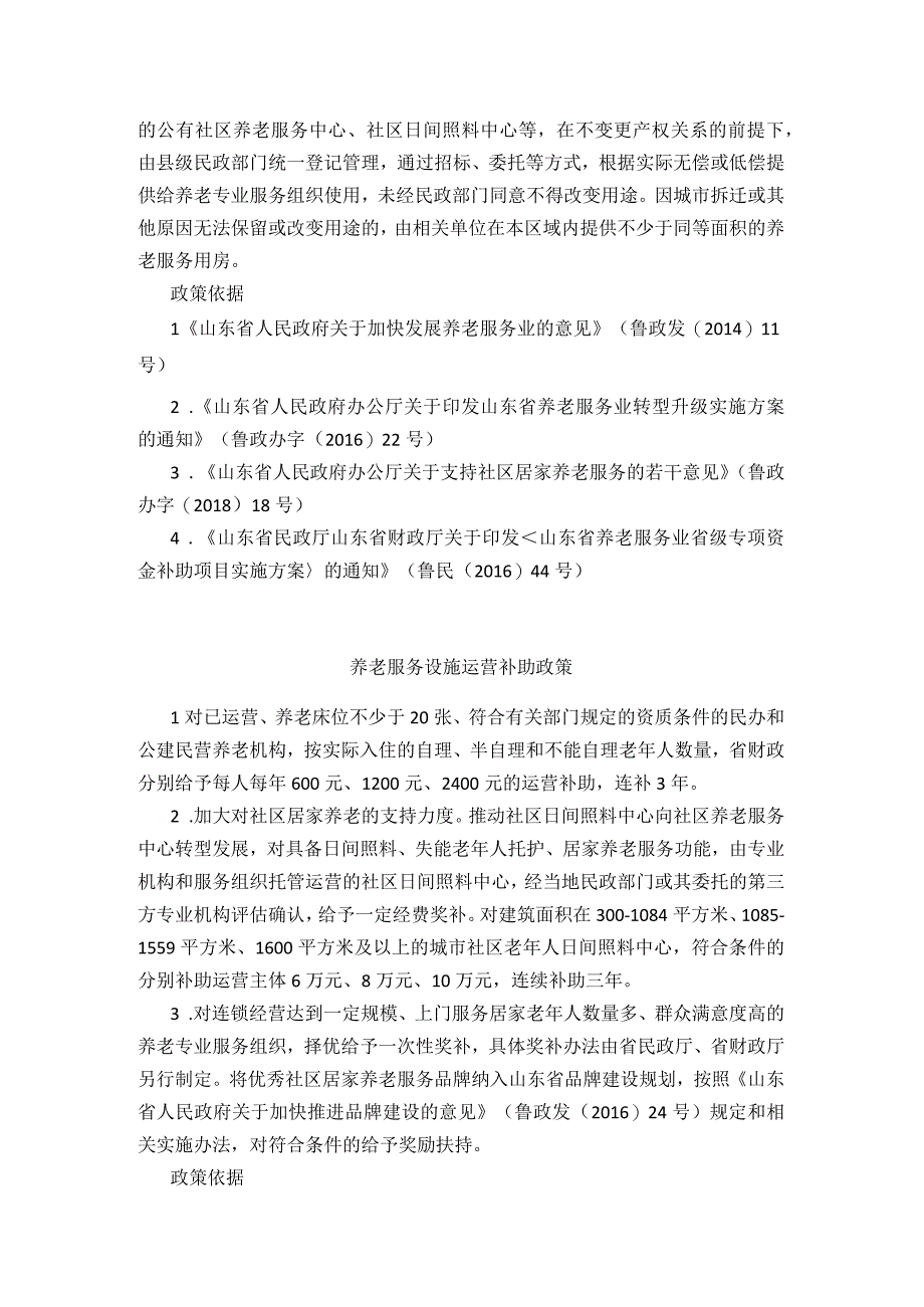 山东省养老扶持政策全在这里!.docx_第2页