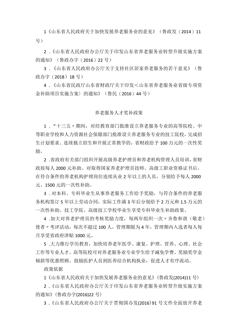 山东省养老扶持政策全在这里!.docx_第3页