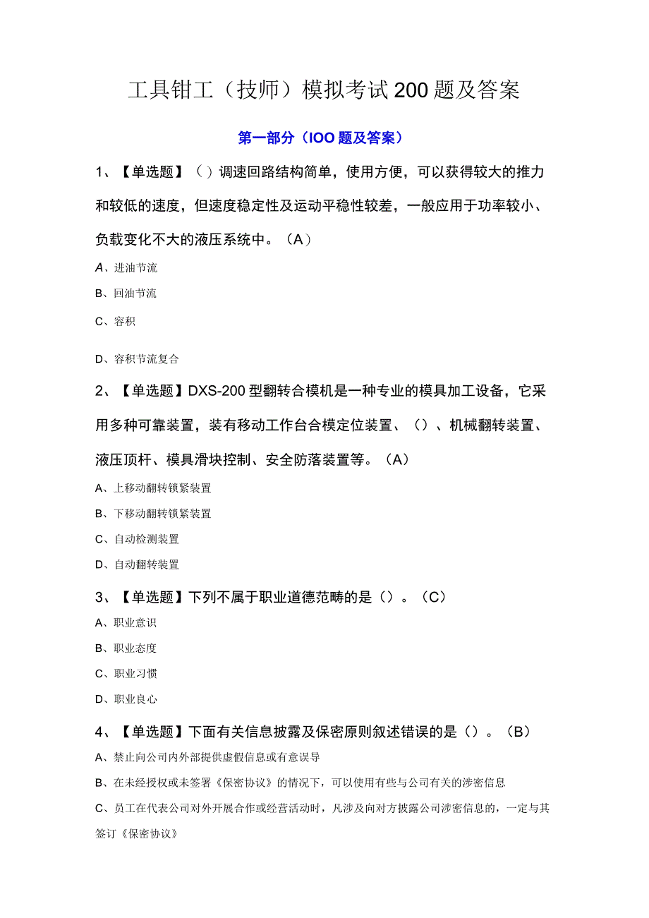 工具钳工技师模拟考试200题及答案.docx_第1页