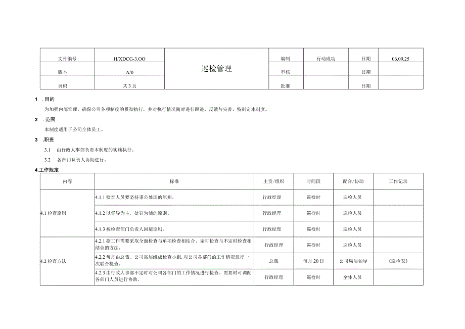 巡检管理制度.docx_第1页