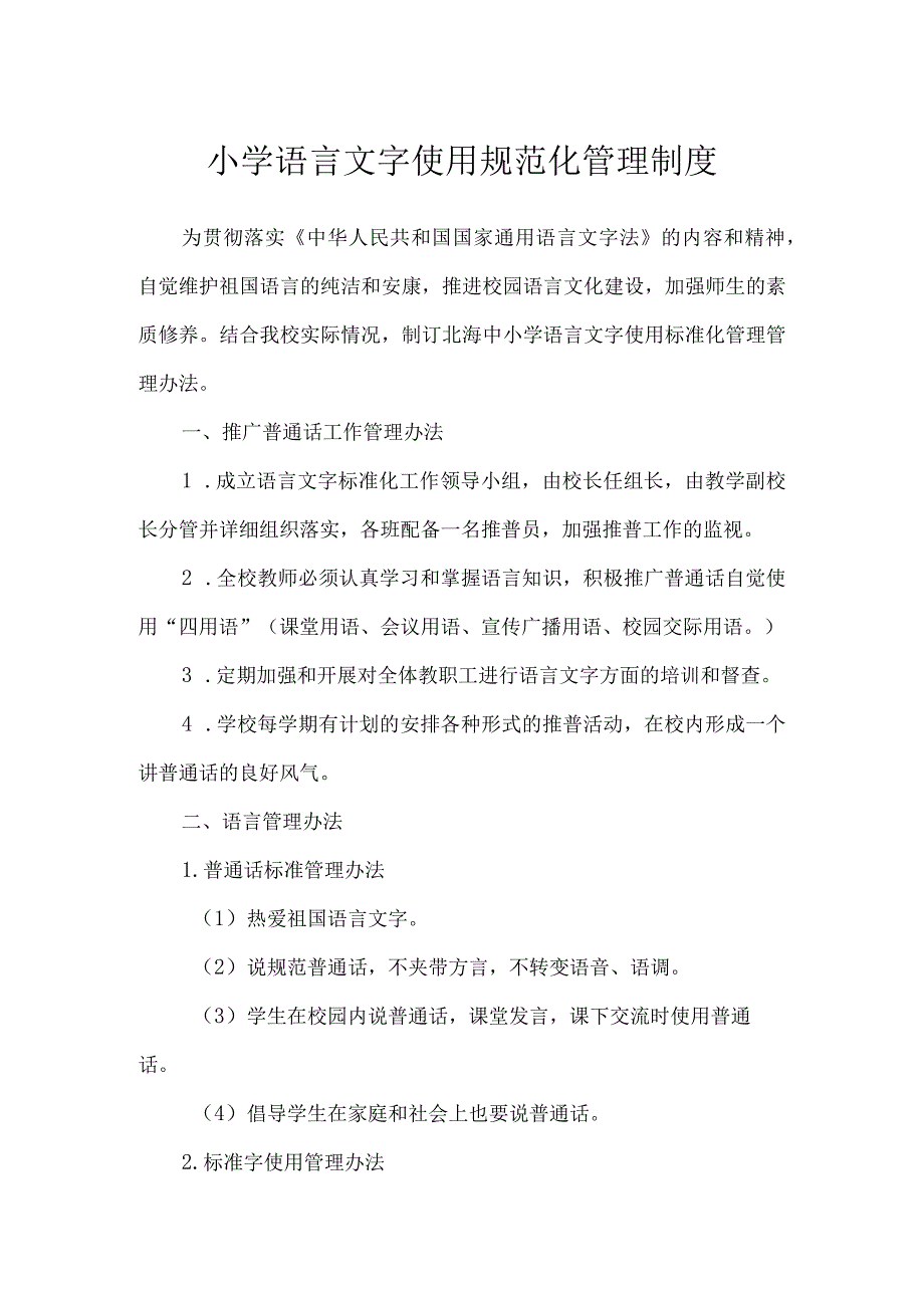 小学语言文字使用规范化管理制度.docx_第1页