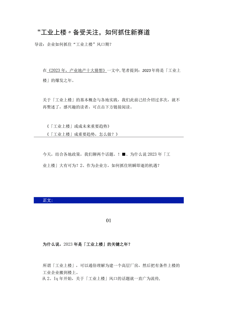 工业上楼备受关注如何抓住新赛道企业如何抓住工业上楼风口期.docx_第1页