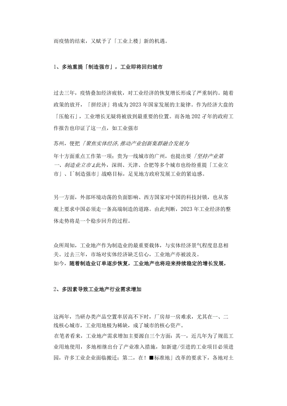 工业上楼备受关注如何抓住新赛道企业如何抓住工业上楼风口期.docx_第2页