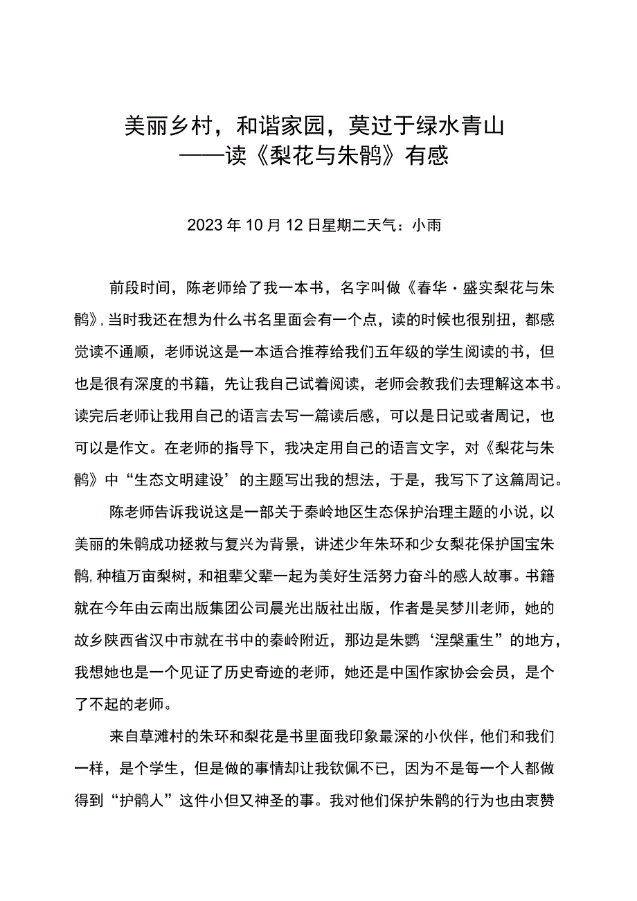 小学生读书读后感范文《梨花与朱鹮》读后感.docx_第1页