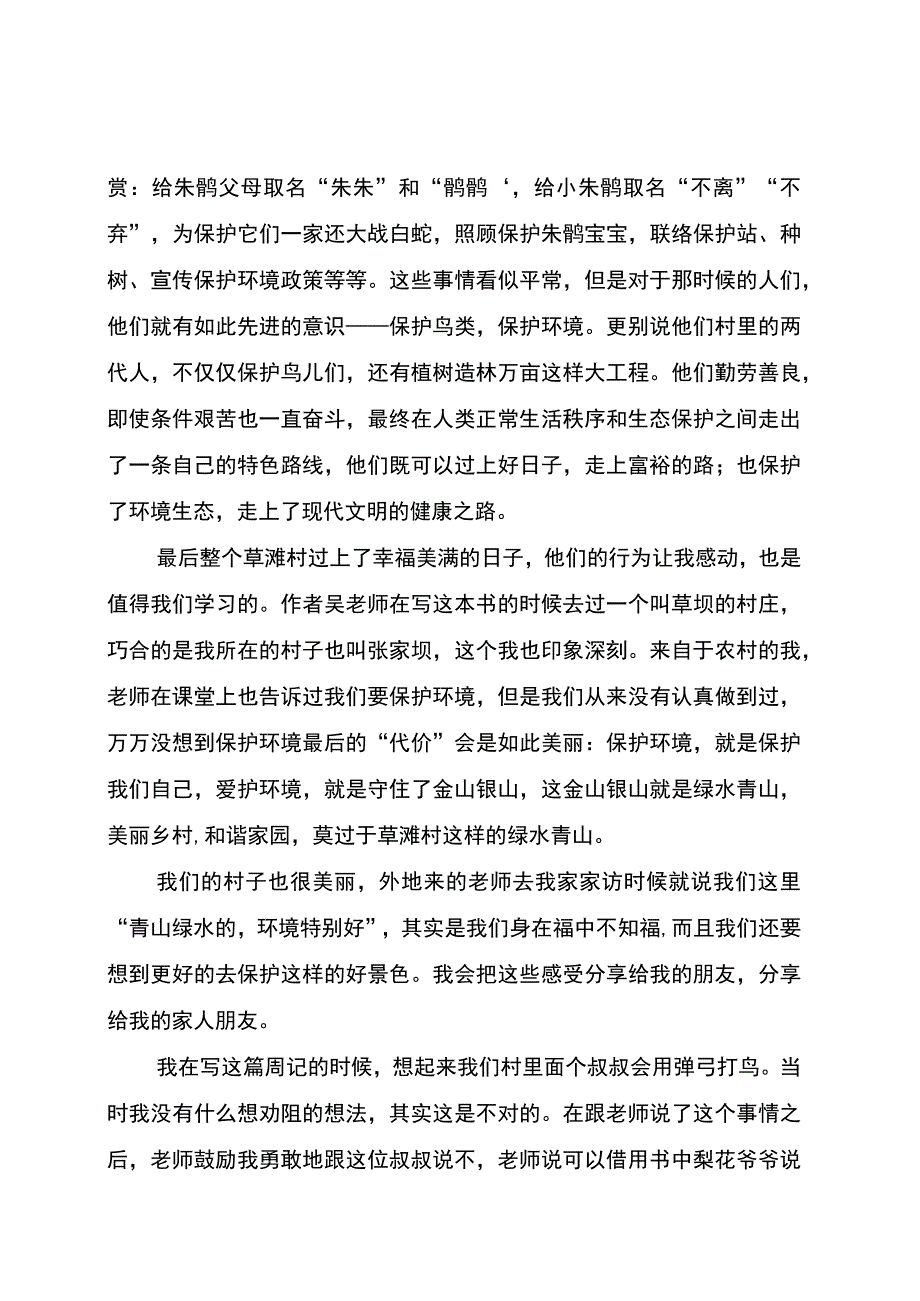 小学生读书读后感范文《梨花与朱鹮》读后感.docx_第2页