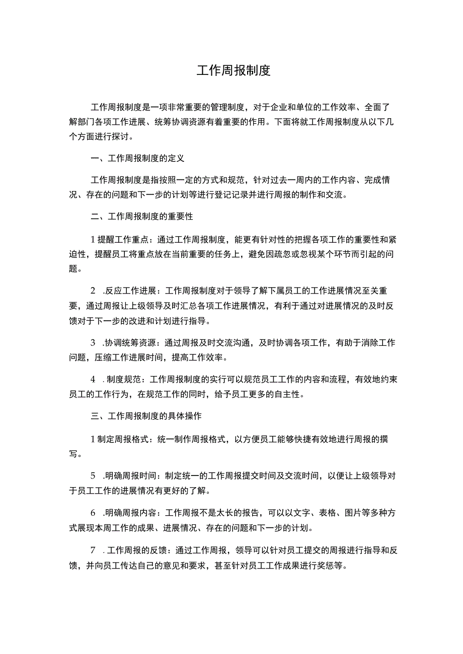 工作周报制度.docx_第1页