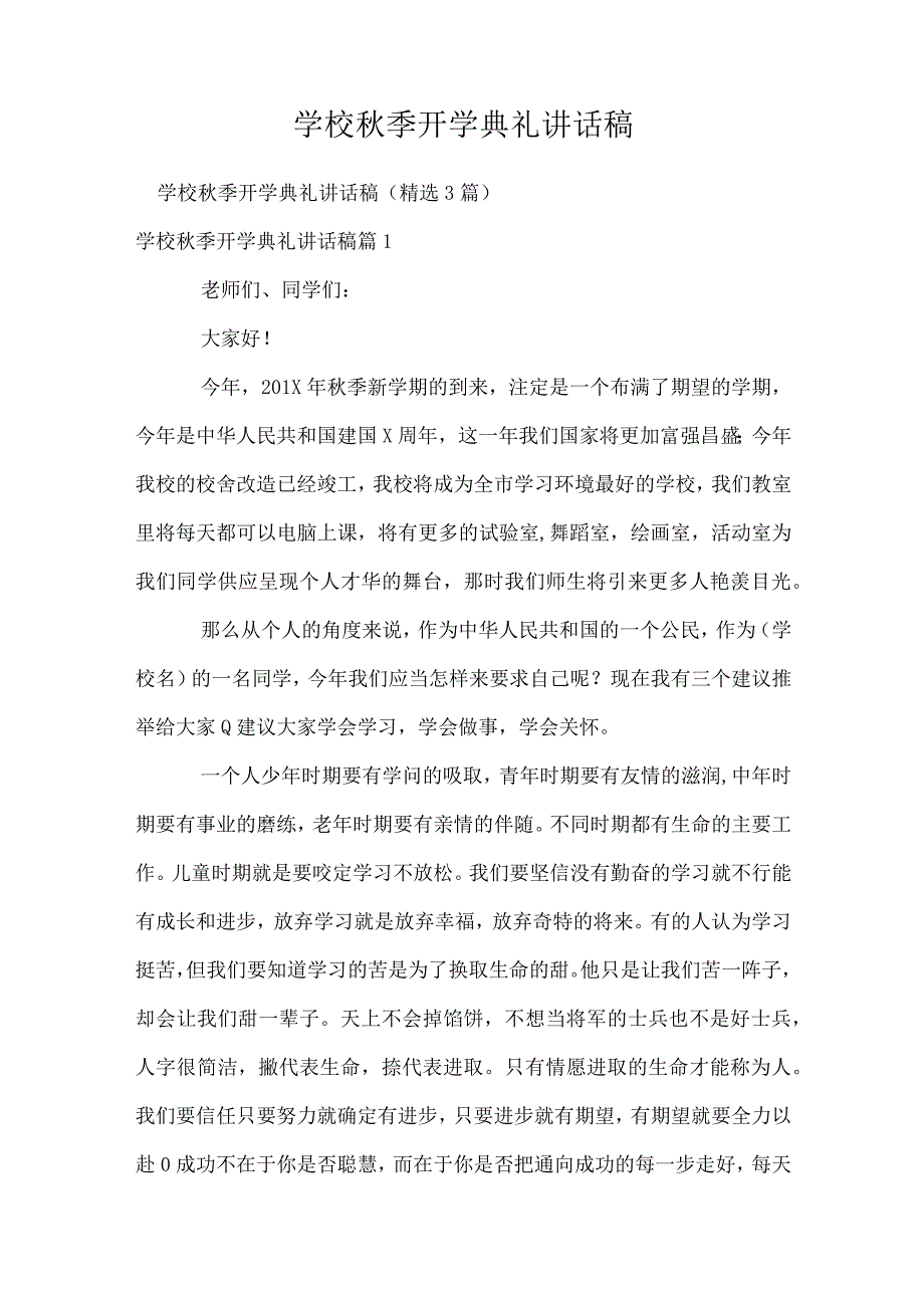 小学秋季开学典礼讲话稿.docx_第1页