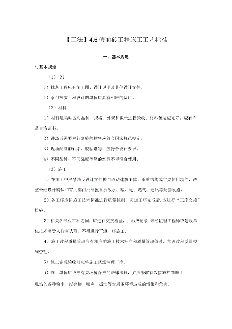 工法46假面砖抹灰工程施工工艺标准.docx_第1页