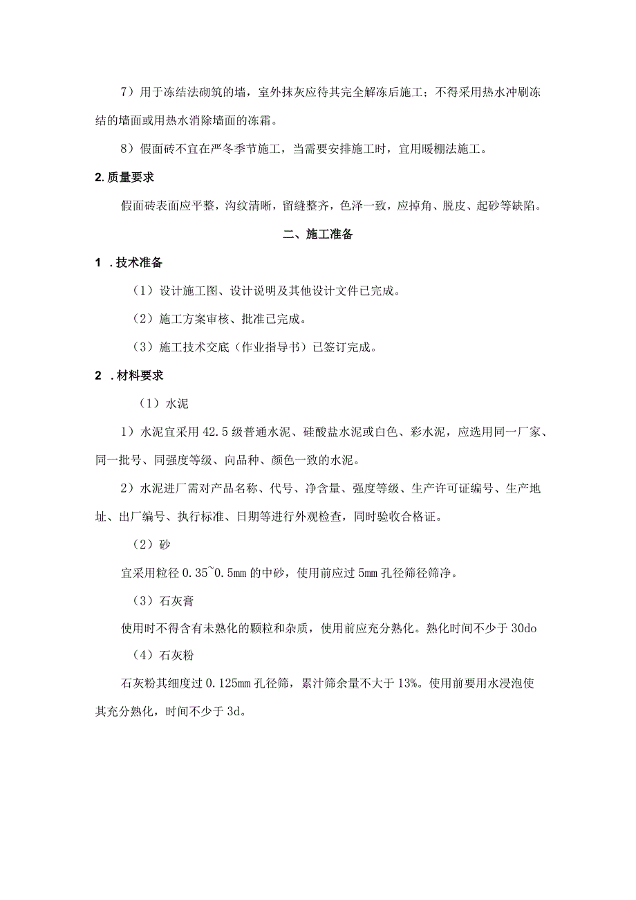 工法46假面砖抹灰工程施工工艺标准.docx_第2页