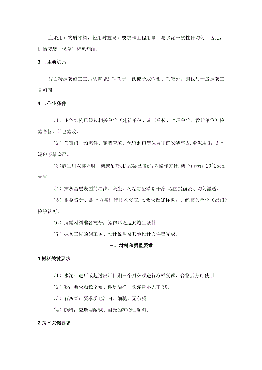 工法46假面砖抹灰工程施工工艺标准.docx_第3页