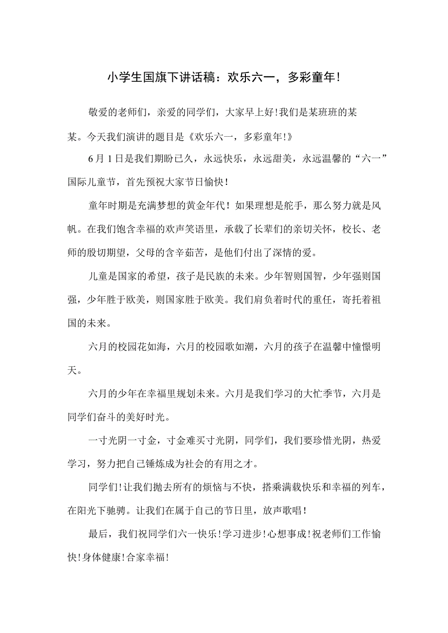 小学生国旗下讲话稿：欢乐六一多彩童年！.docx_第1页