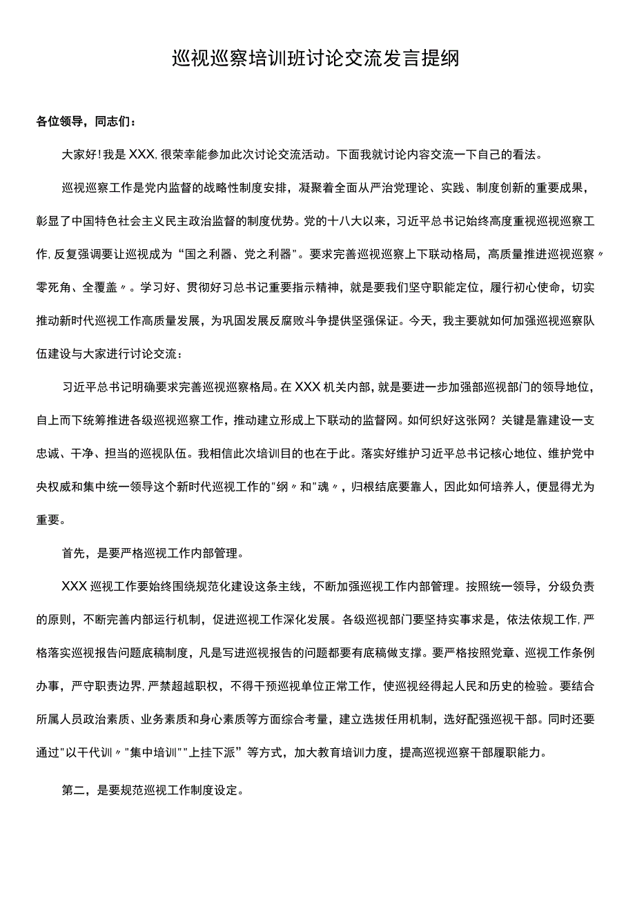 巡视巡察培训班讨论交流发言提纲及工作流程参考合集.docx_第1页