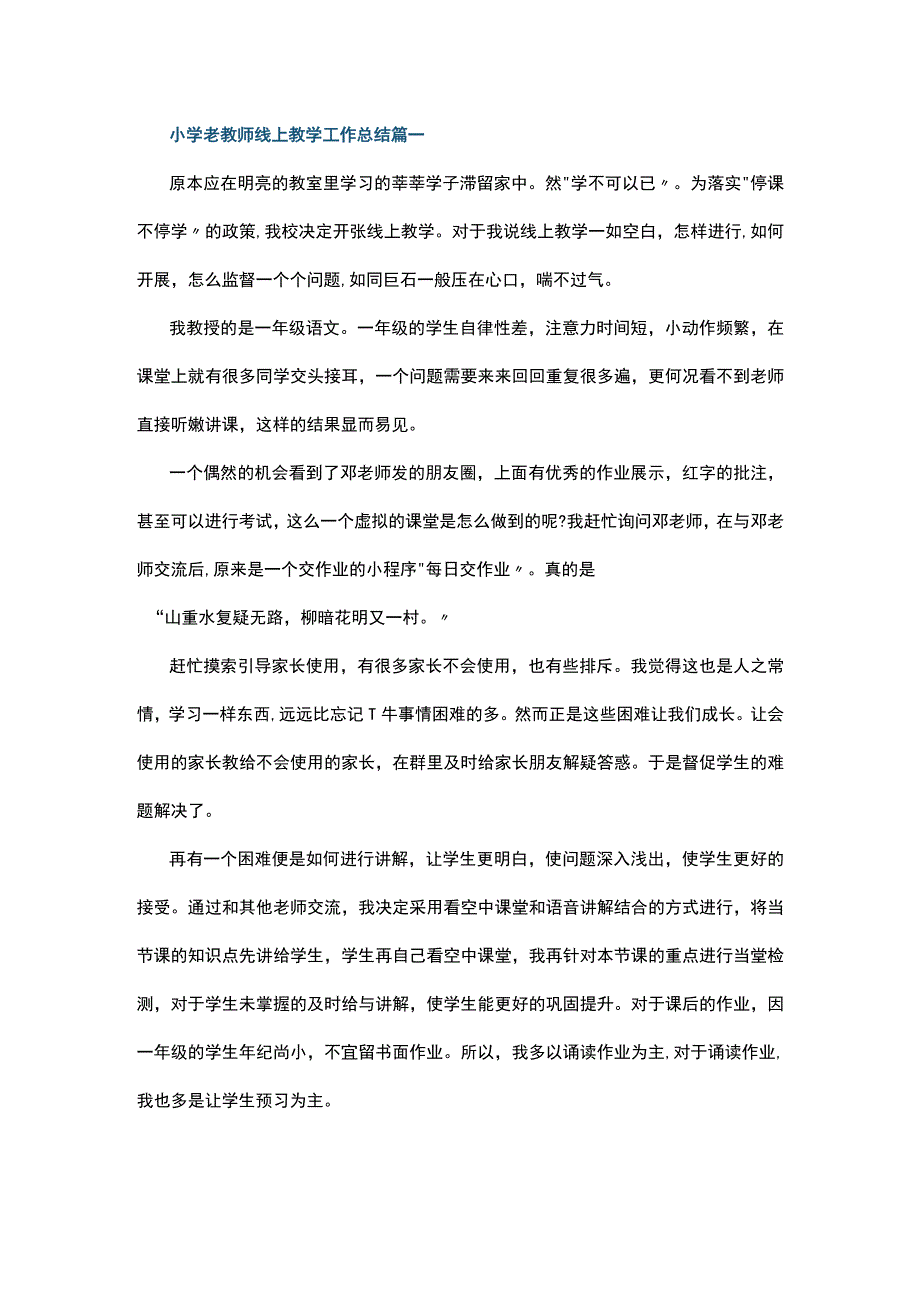 小学老教师线上教学工作总结5篇.docx_第1页