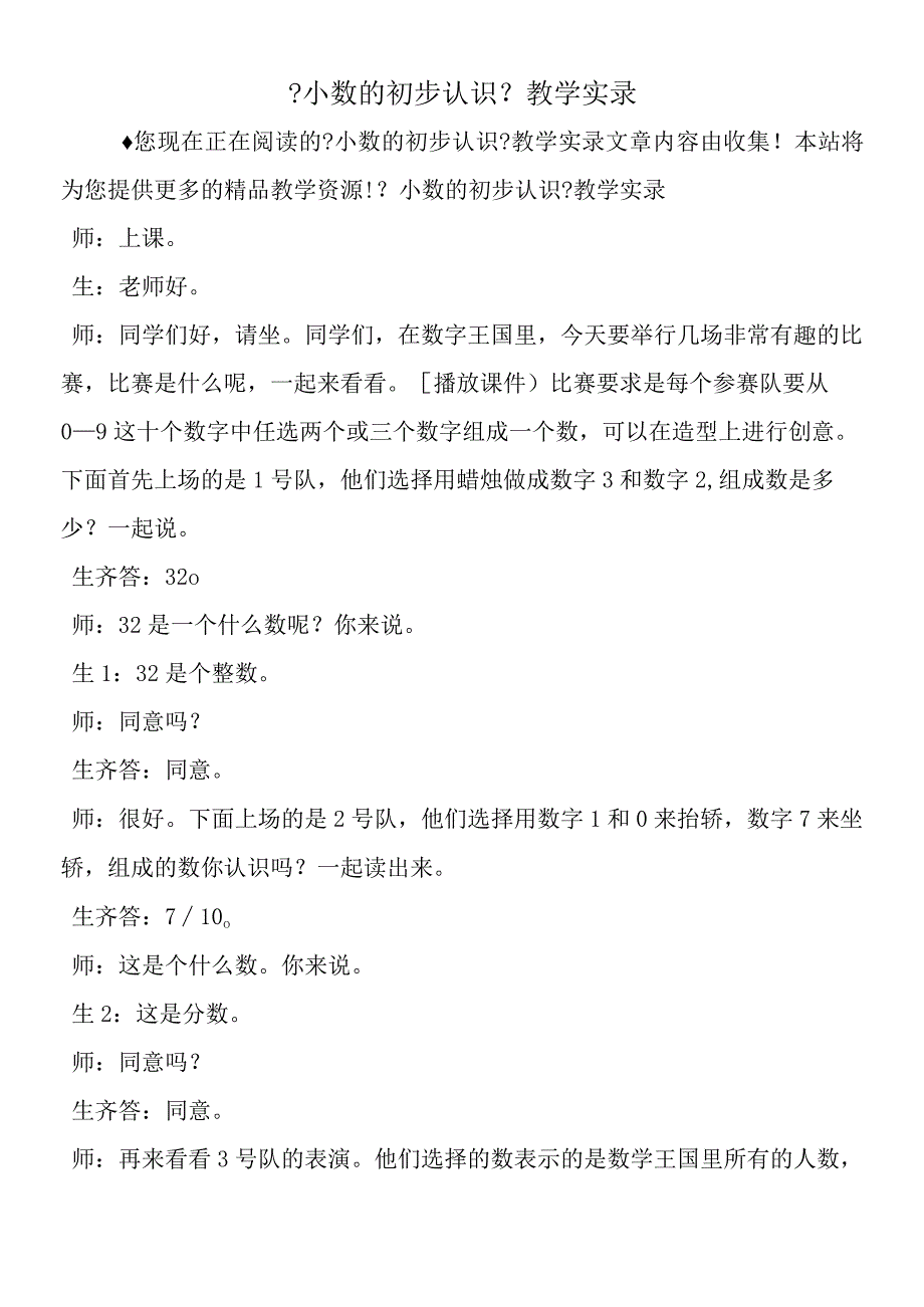 小数的初步认识教学实录.docx_第1页