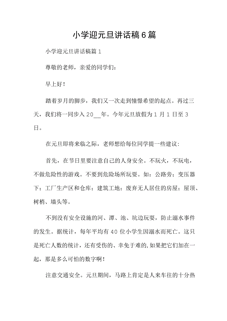 小学迎元旦讲话稿6篇.docx_第1页