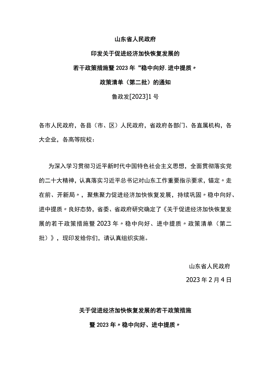 山东省2023年1号文：关于促进经济加快恢复发展的若干政策措施暨2023年“稳中向好、进中提质”政策清单（第二批）参考.docx_第1页