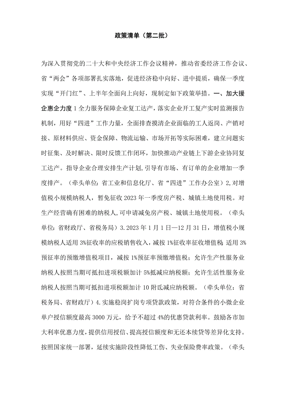 山东省2023年1号文：关于促进经济加快恢复发展的若干政策措施暨2023年“稳中向好、进中提质”政策清单（第二批）参考.docx_第2页